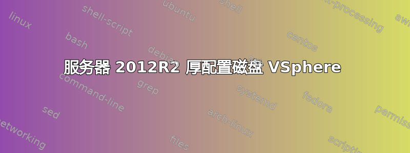 服务器 2012R2 厚配置磁盘 VSphere