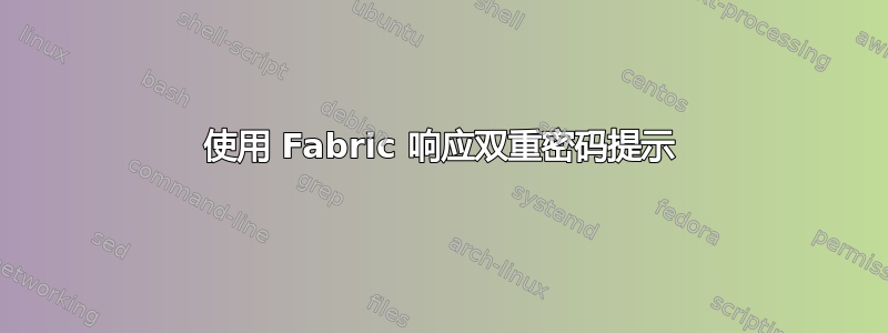 使用 Fabric 响应双重密码提示