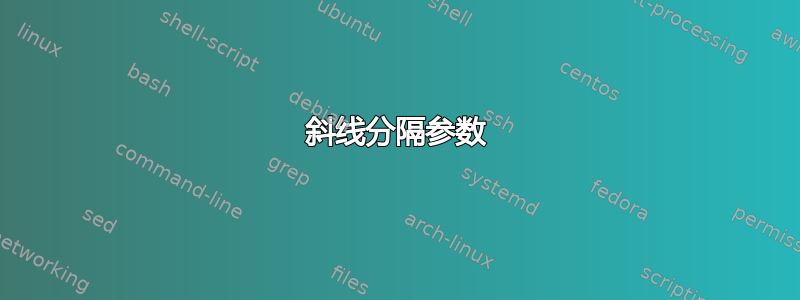 斜线分隔参数