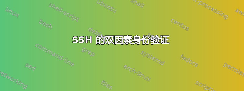 SSH 的双因素身份验证