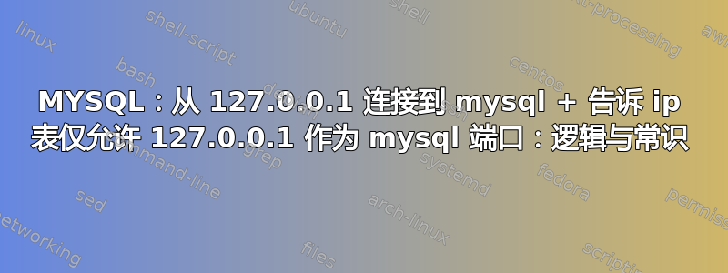 MYSQL：从 127.0.0.1 连接到 mysql + 告诉 ip 表仅允许 127.0.0.1 作为 mysql 端口：逻辑与常识