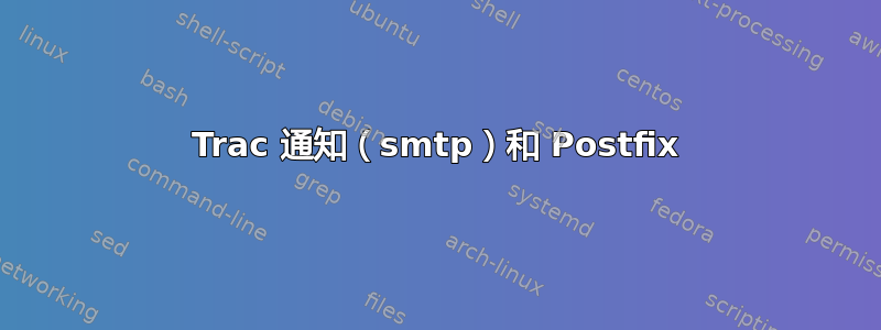 Trac 通知（smtp）和 Postfix