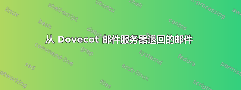 从 Dovecot 邮件服务器退回的邮件