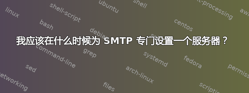 我应该在什么时候为 SMTP 专门设置一个服务器？