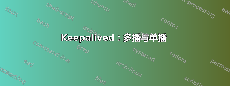 Keepalived：多播与单播