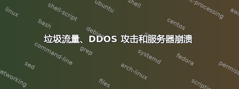 垃圾流量、DDOS 攻击和服务器崩溃