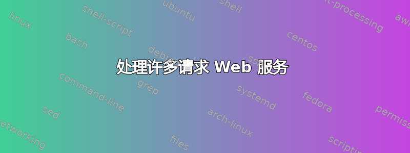 处理许多请求 Web 服务