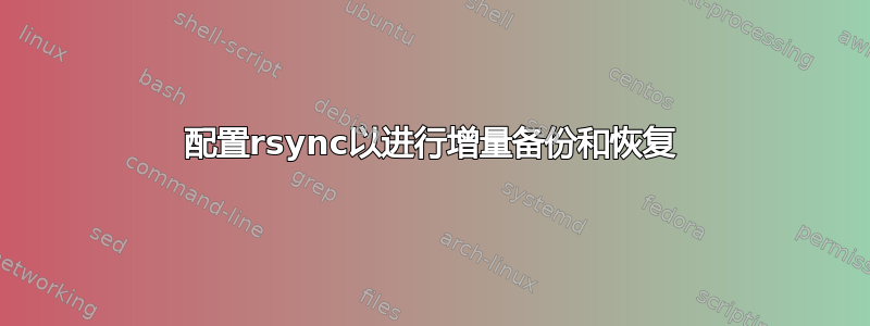 配置rsync以进行增量备份和恢复