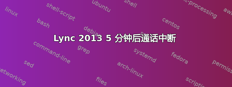 Lync 2013 5 分钟后通话中断