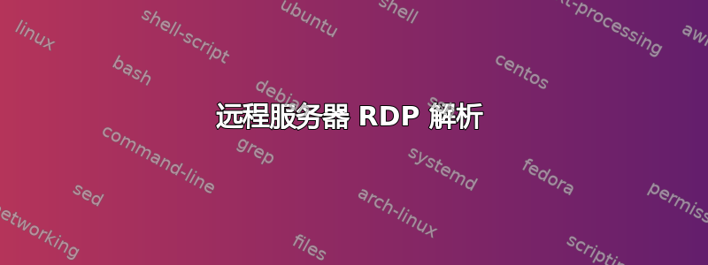 远程服务器 RDP 解析