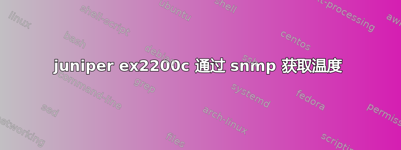 juniper ex2200c 通过 snmp 获取温度