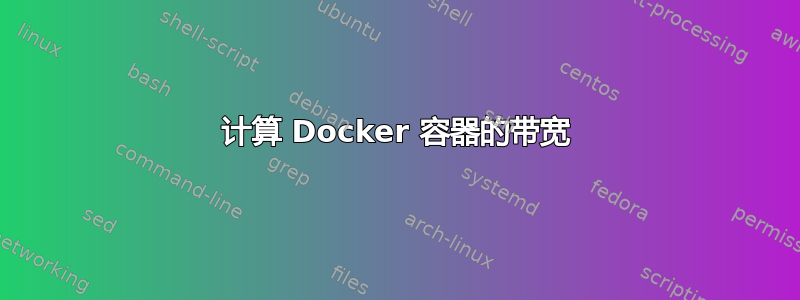 计算 Docker 容器的带宽