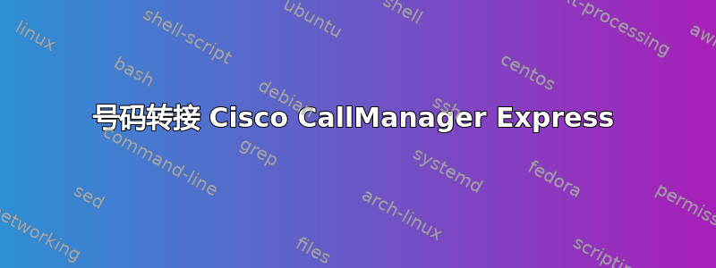 号码转接 Cisco CallManager Express