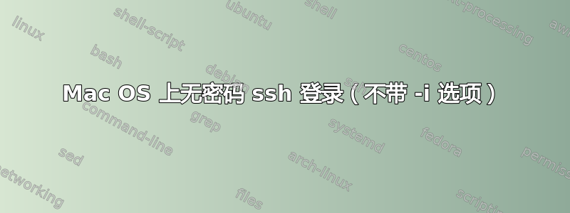 Mac OS 上无密码 ssh 登录（不带 -i 选项）