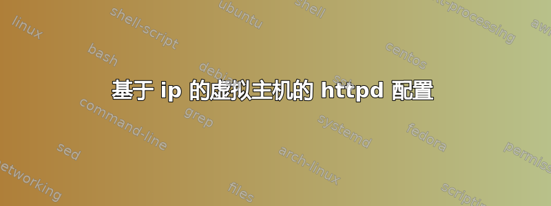 基于 ip 的虚拟主机的 httpd 配置