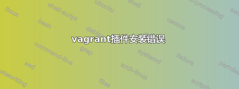 vagrant插件安装错误