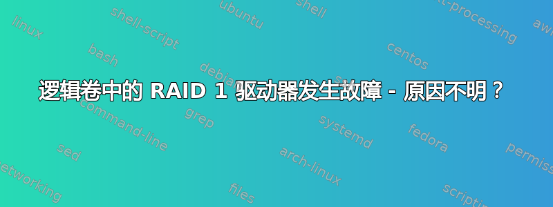 逻辑卷中的 RAID 1 驱动器发生故障 - 原因不明？