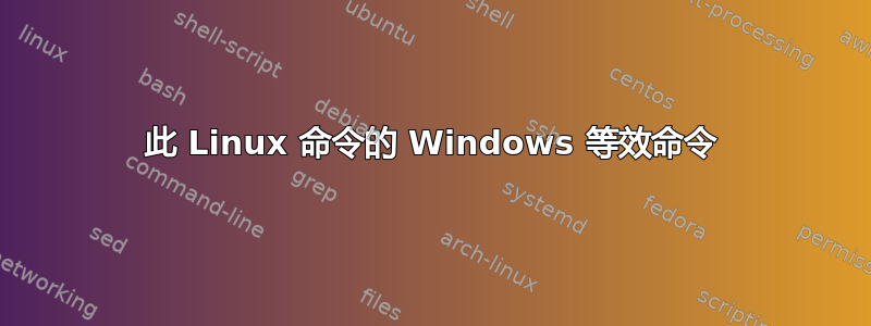 此 Linux 命令的 Windows 等效命令