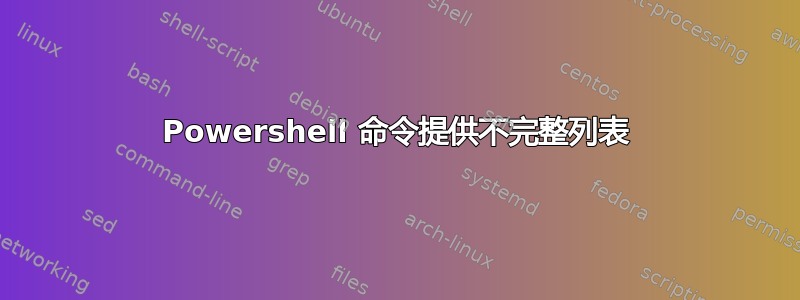 Powershell 命令提供不完整列表