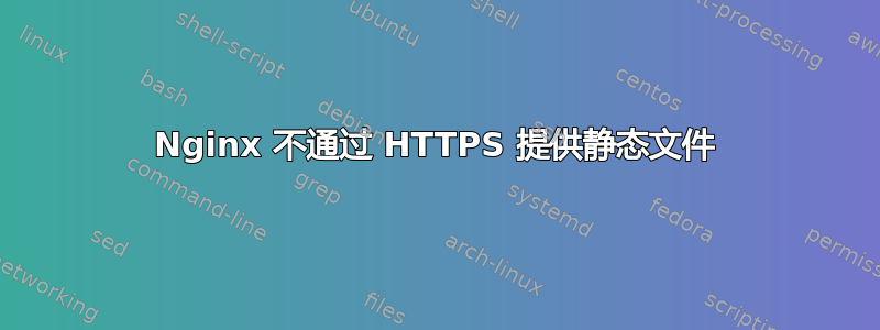 Nginx 不通过 HTTPS 提供静态文件