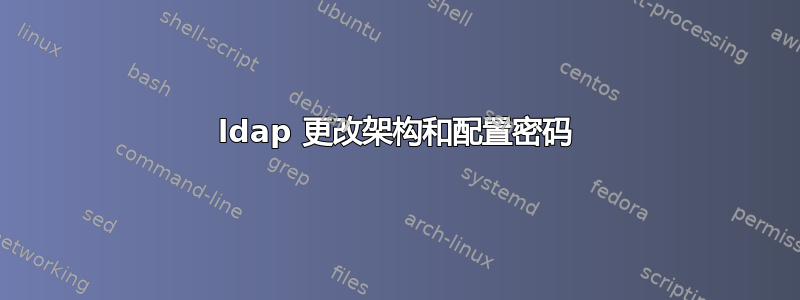 ldap 更改架构和配置密码