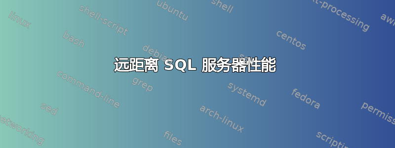 远距离 SQL 服务器性能