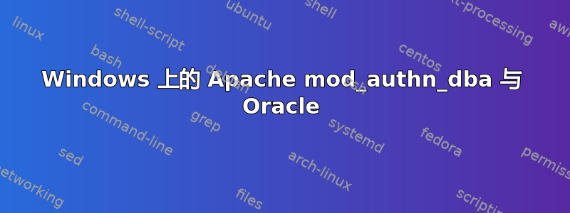 Windows 上的 Apache mod_authn_dba 与 Oracle