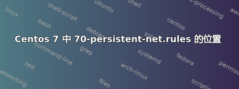 Centos 7 中 70-persistent-net.rules 的位置