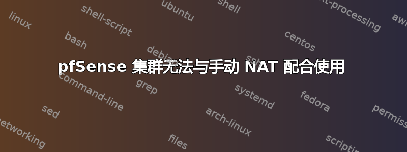 pfSense 集群无法与手动 NAT 配合使用