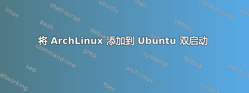 将 ArchLinux 添加到 Ubuntu 双启动