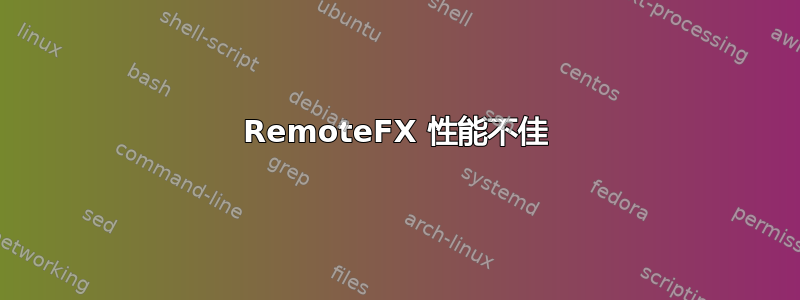 RemoteFX 性能不佳