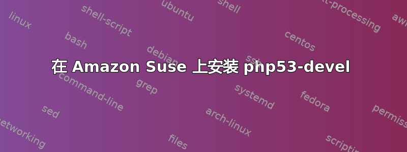 在 Amazon Suse 上安装 php53-devel