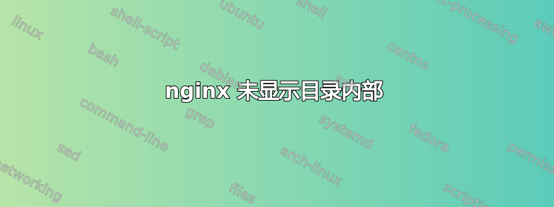 nginx 未显示目录内部