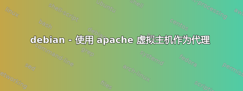 debian - 使用 apache 虚拟主机作为代理