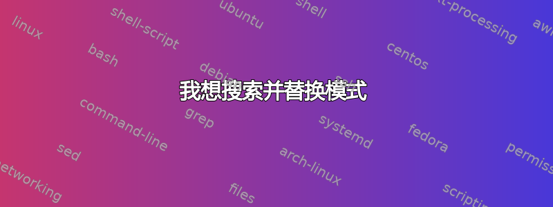 我想搜索并替换模式