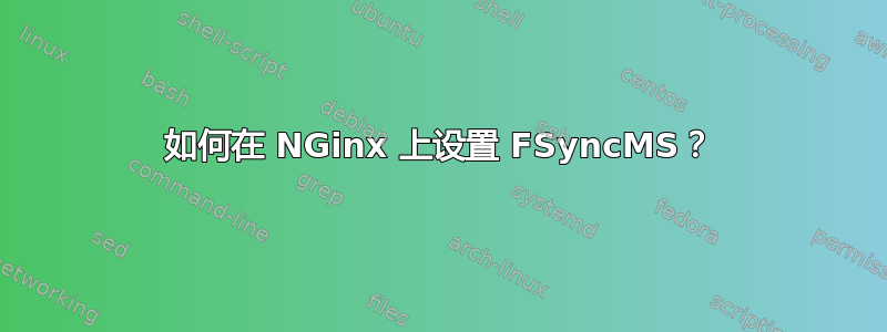 如何在 NGinx 上设置 FSyncMS？