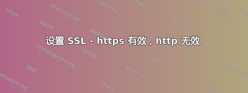 设置 SSL - https 有效，http 无效