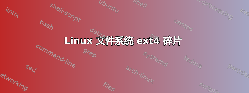 Linux 文件系统 ext4 碎片