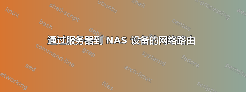 通过服务器到 NAS 设备的网络路由