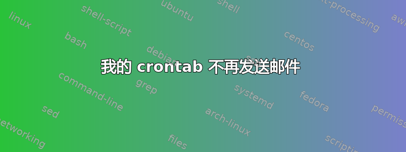 我的 crontab 不再发送邮件