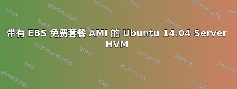 带有 EBS 免费套餐 AMI 的 Ubuntu 14.04 Server HVM