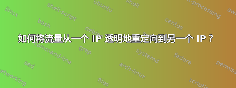 如何将流量从一个 IP 透明地重定向到另一个 IP？