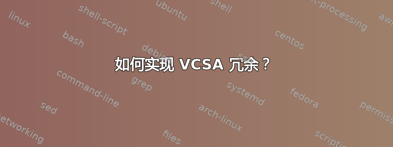 如何实现 VCSA 冗余？