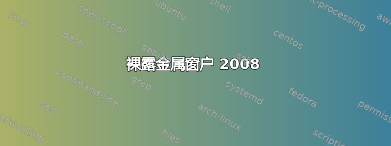 裸露金属窗户 2008