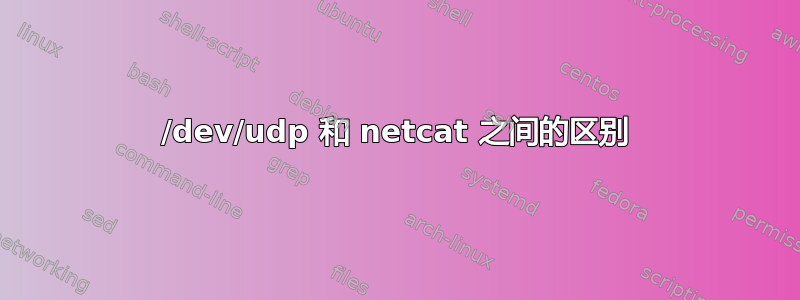 /dev/udp 和 netcat 之间的区别