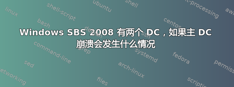 Windows SBS 2008 有两个 DC，如果主 DC 崩溃会发生什么情况