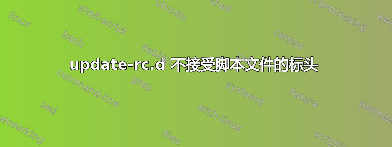 update-rc.d 不接受脚本文件的标头