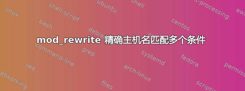 mod_rewrite 精确主机名匹配多个条件