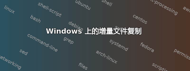 Windows 上的增量文件复制