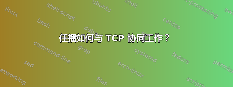 任播如何与 TCP 协同工作？